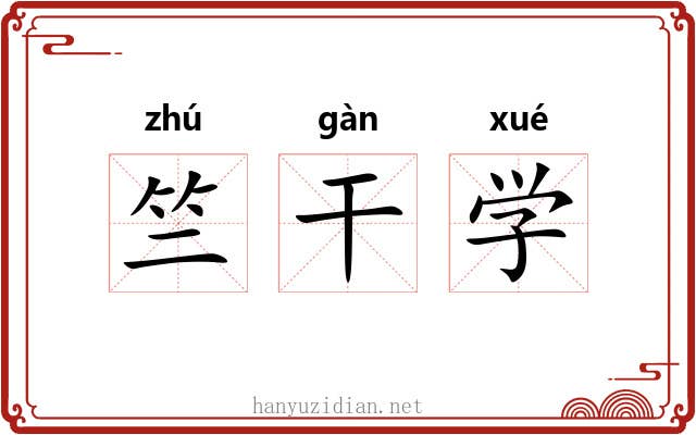 竺干学