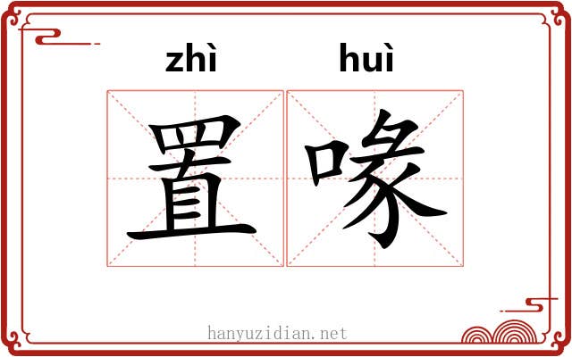 置喙 置喙
