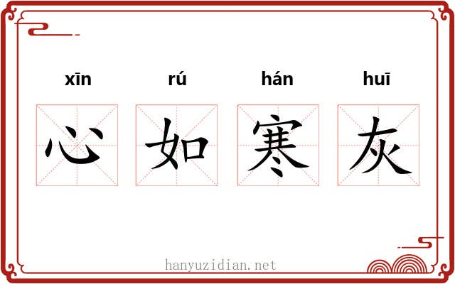 心如寒灰 心如寒灰