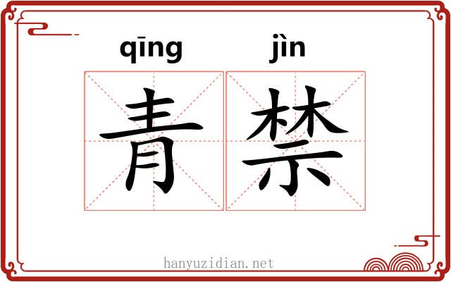 青禁 青禁