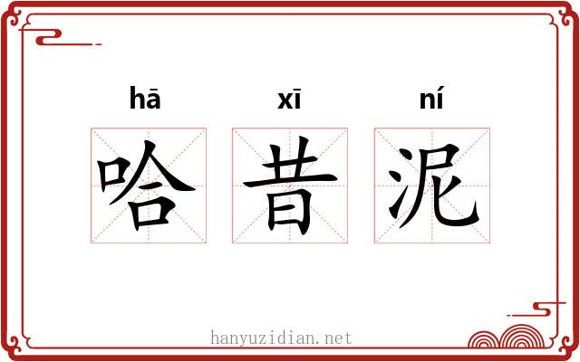 哈昔泥 哈昔泥