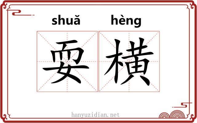 耍横