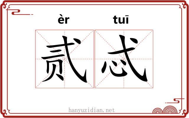 贰忒