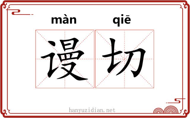 谩切
