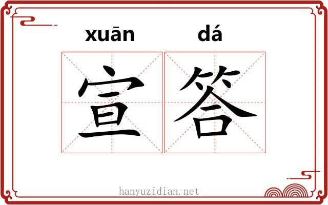 宣答