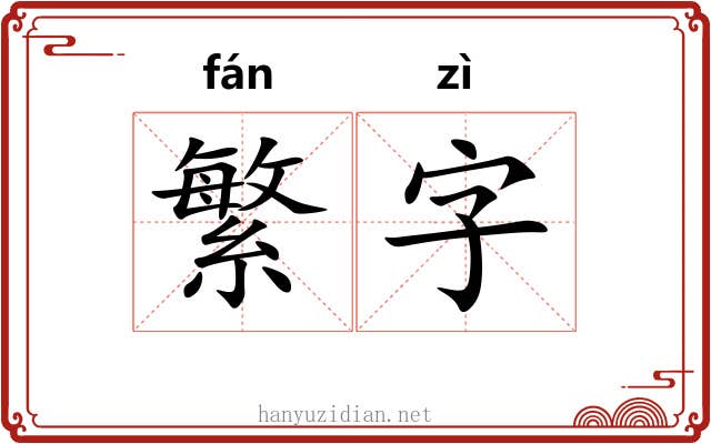 繁字 繁字