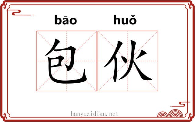 包伙 包伙
