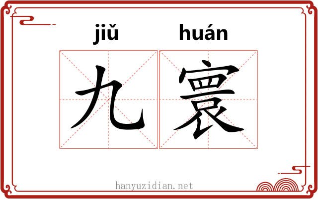 九寰