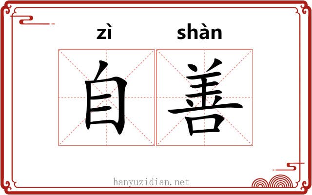 自善