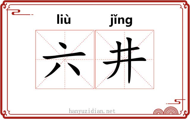 六井 六井
