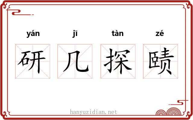 研几探赜 研几探赜