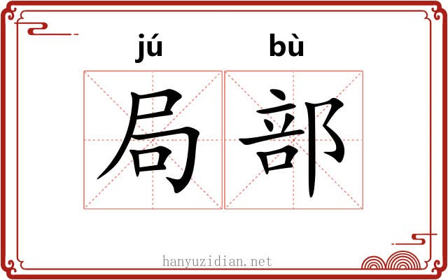 局部