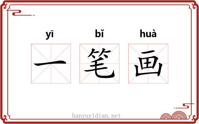 一笔画
