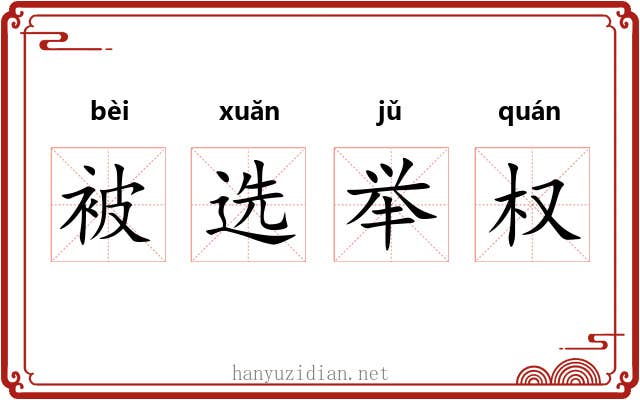 被选举权 被选举权