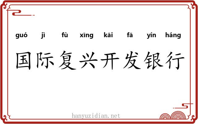 国际复兴开发银行
