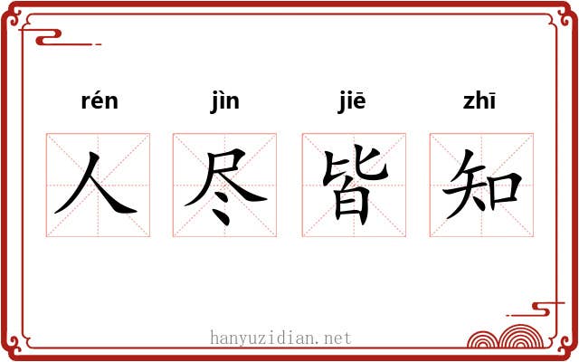 人尽皆知 人尽皆知