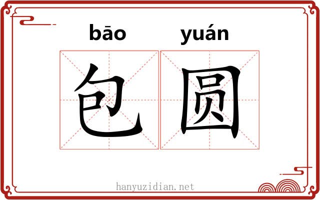 包圆 包圆
