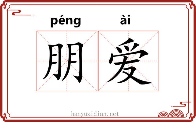 朋爱 朋爱