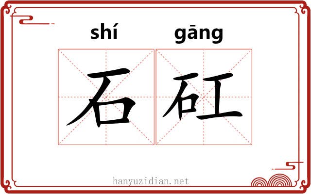 石矼 石矼