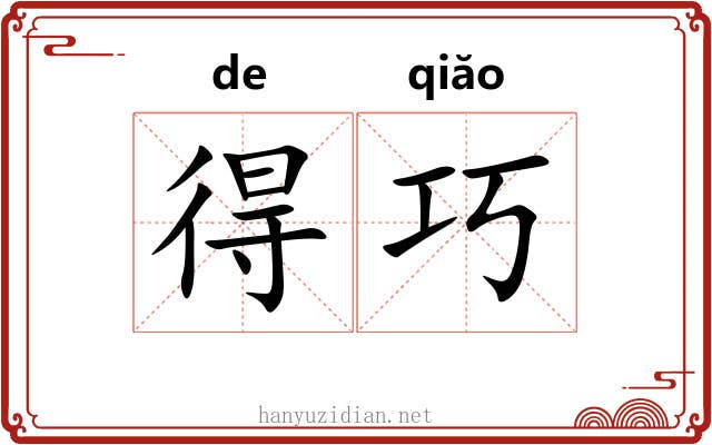 得巧