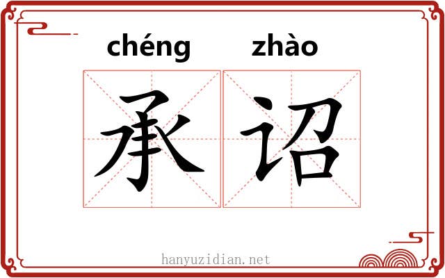 承诏