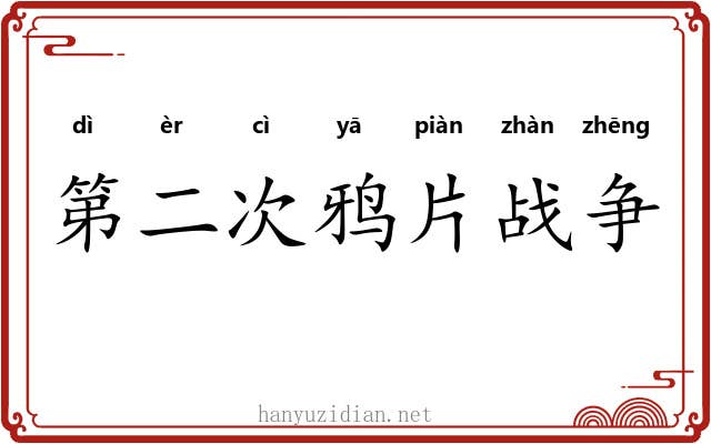 第二次鸦片战争 第二次鸦片战争