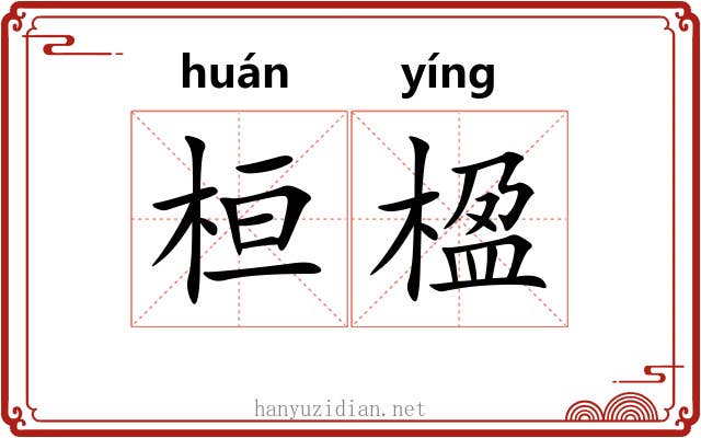桓楹