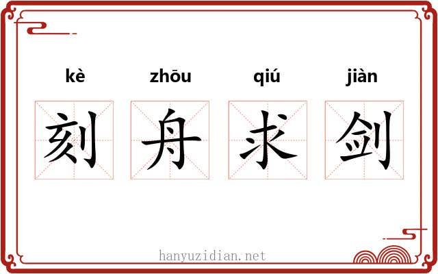 刻舟求剑