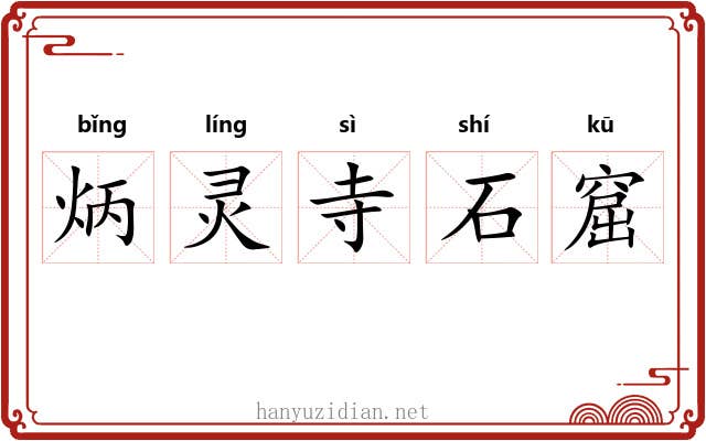 炳灵寺石窟 炳灵寺石窟