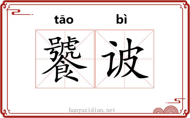 饕诐