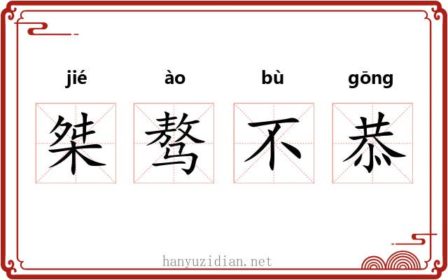 桀骜不恭