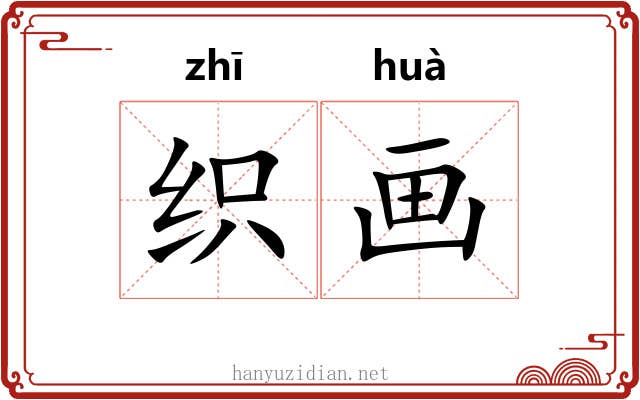 织画 织画
