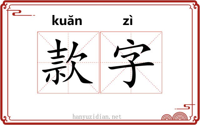 款字 款字