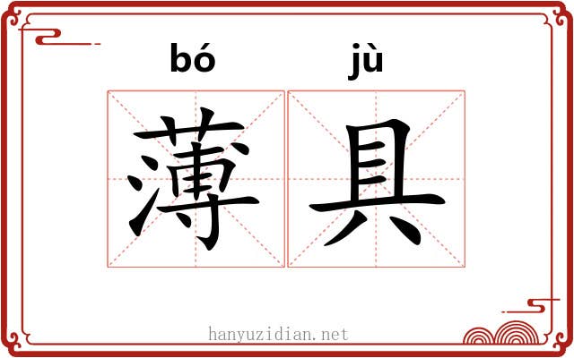 薄具