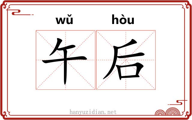 午后