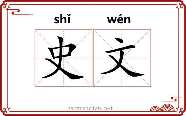 史文 史文