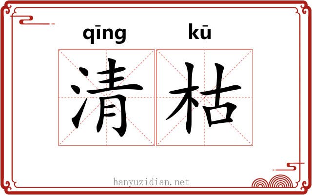 清枯