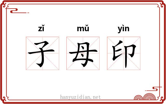 子母印 子母印
