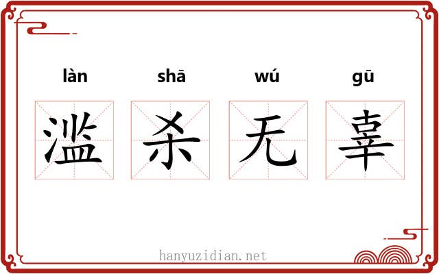 滥杀无辜 滥杀无辜