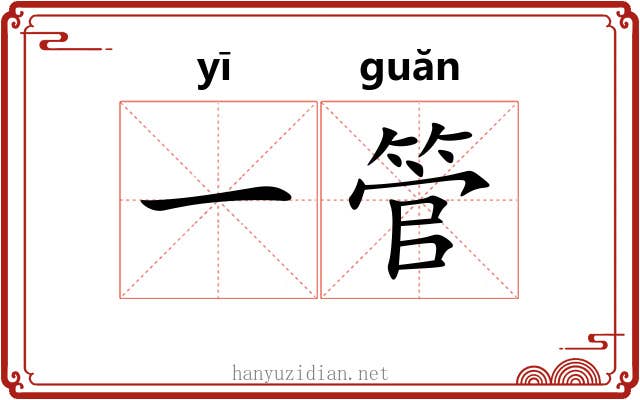 一管 一管