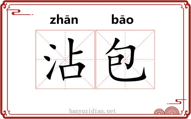 沾包