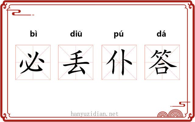 必丢仆答
