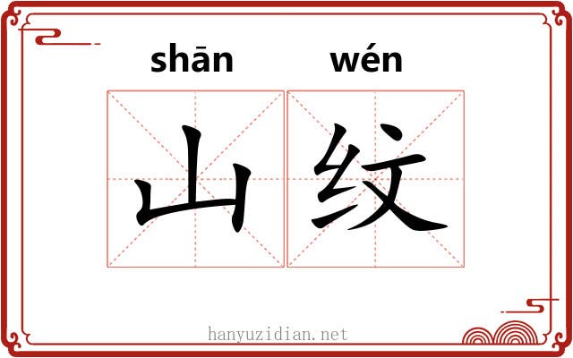 山纹