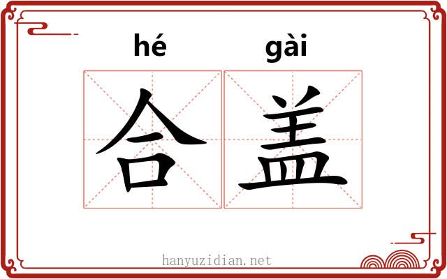 合盖 合盖
