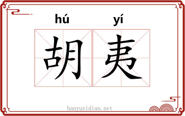 胡夷 胡夷