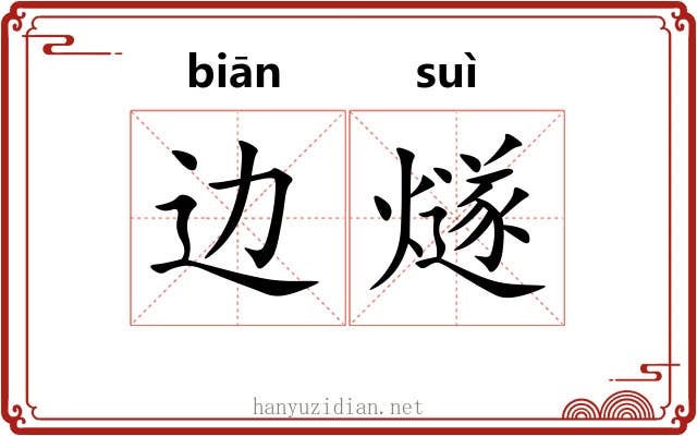 边燧