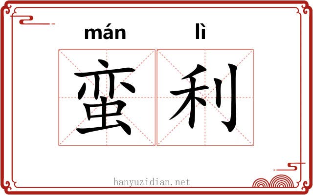 蛮利 蛮利