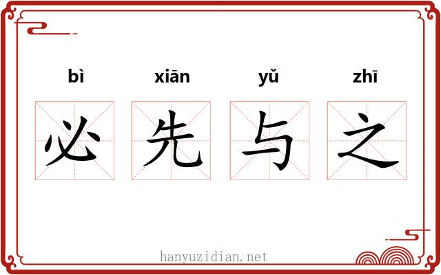 必先与之