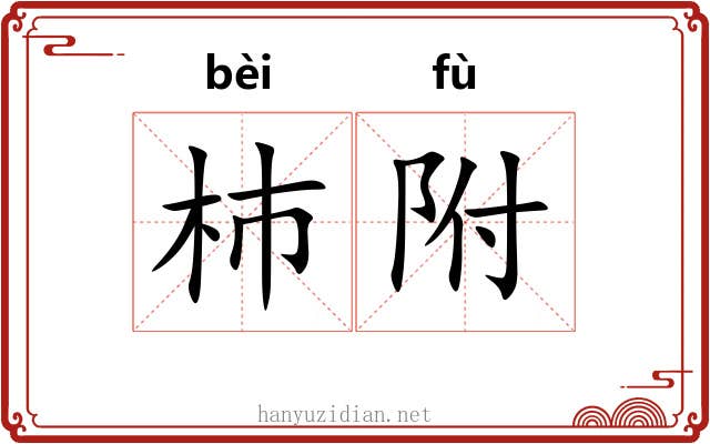 杮附