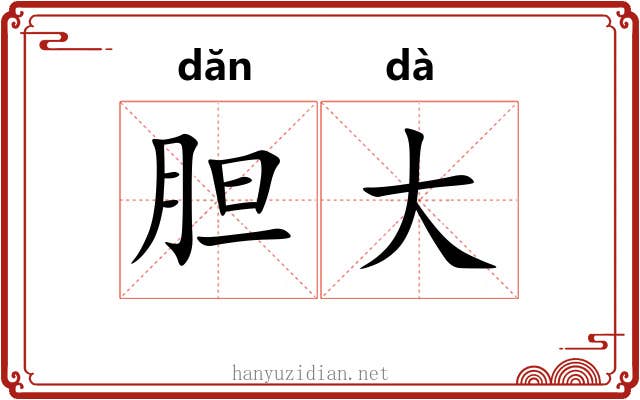 胆大 胆大